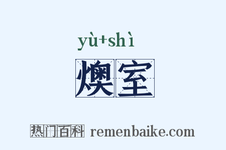 燠室是什么意思的图片